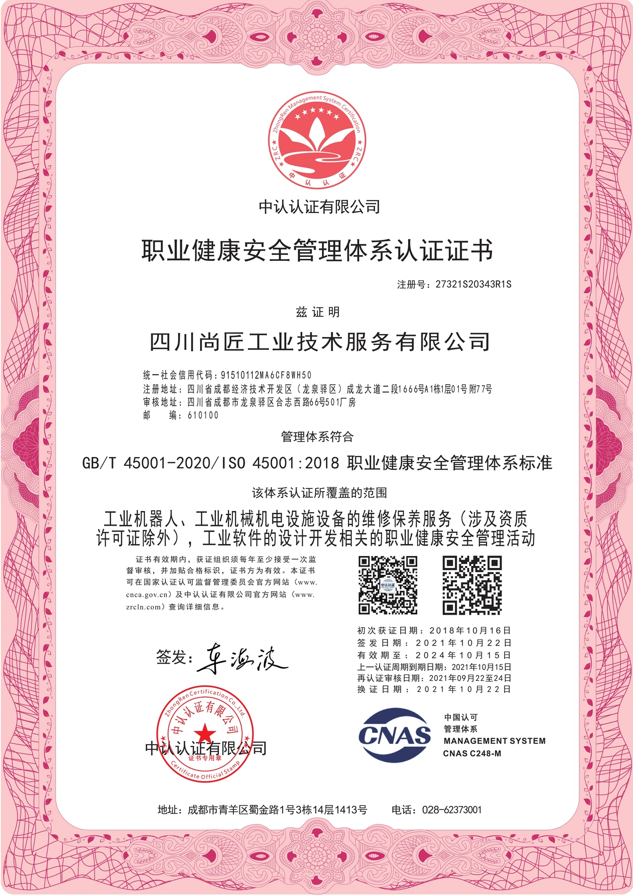 职业健康安全管理体系认证证书