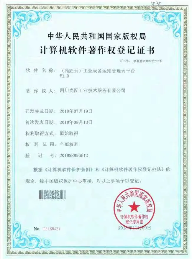 （尚匠云）工业设备运维管理云平台著作权登记证书
