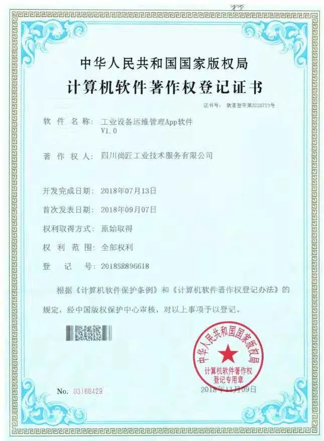 工业设备运维管理App软件著作权登记证书