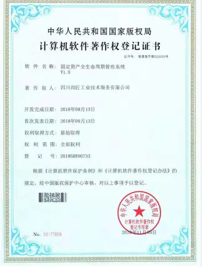 固定资产全生命周期管理系统著作权登记证书