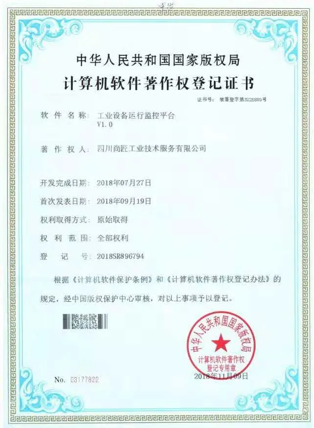 工业设备运行监控平台著作权登记证书