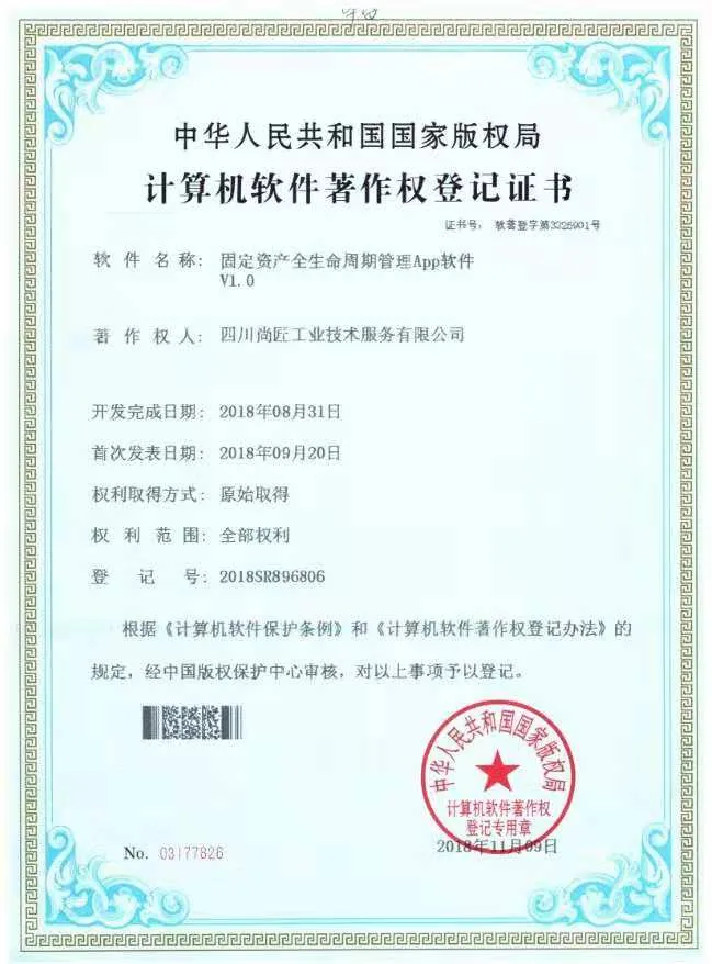 固定资产全生命周期管理App著作权登记证书