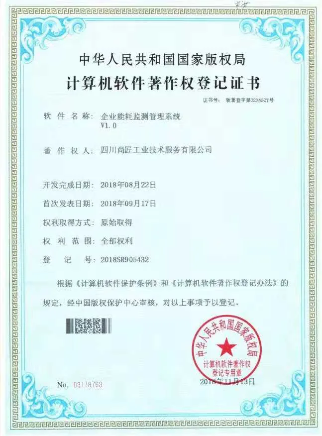 企业能耗监测管理系统著作权登记证书