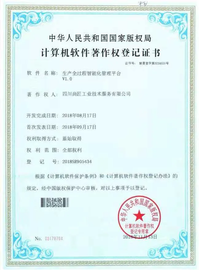 生产全过程智能化管理平台著作权登记证书