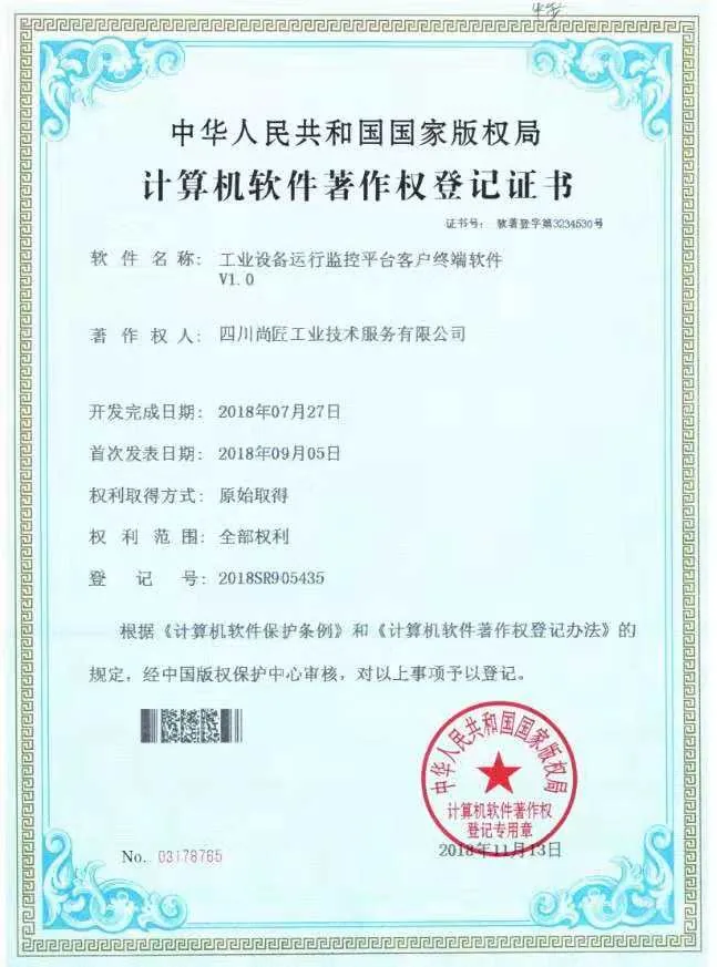 工业设备运行监控平台客户终端软件著作权登记证书