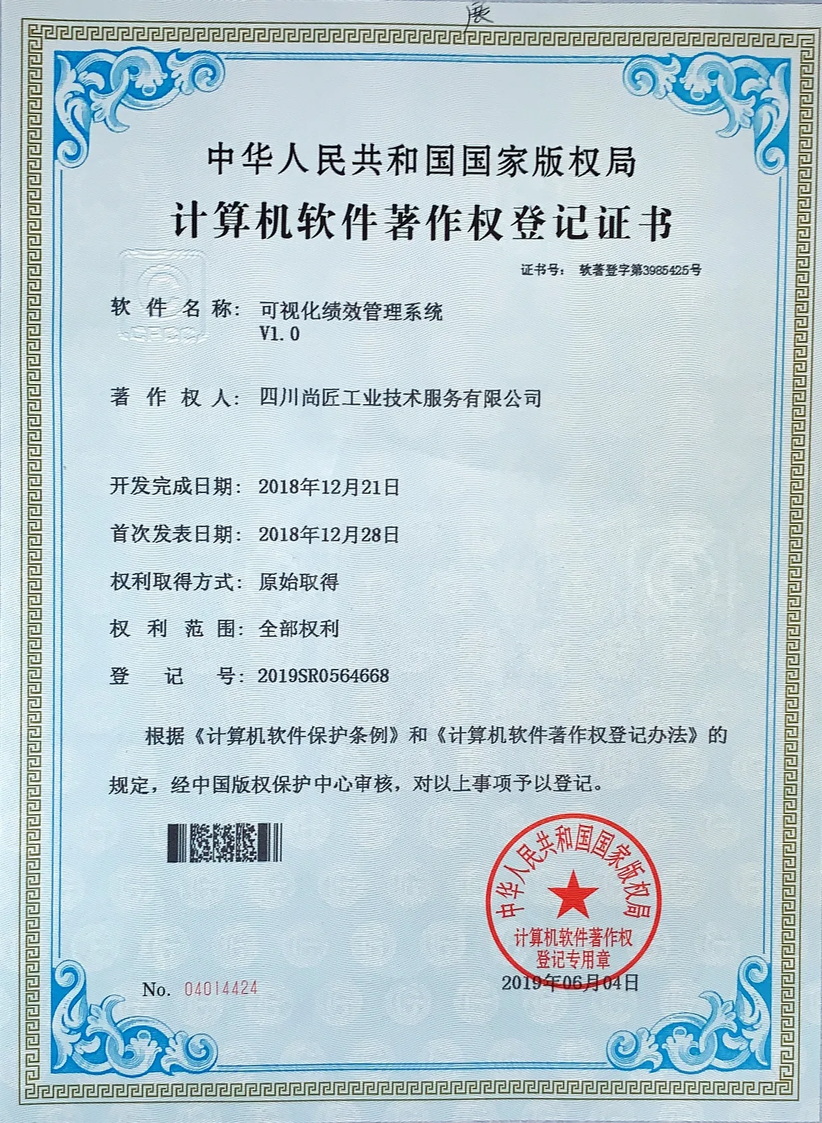 可视化绩效管理系统著作权登记证书