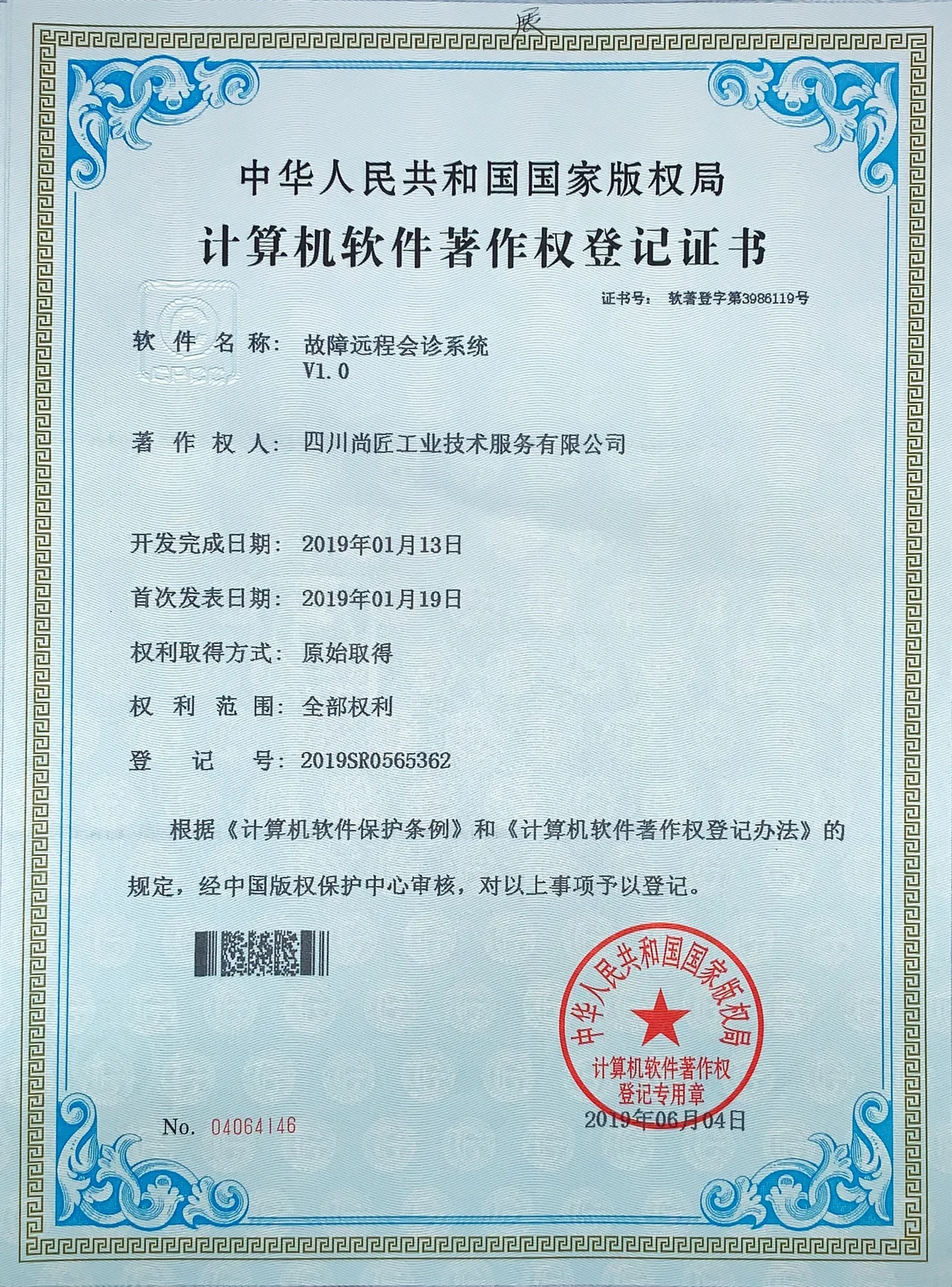 故障远程会诊系统著作权登记证书