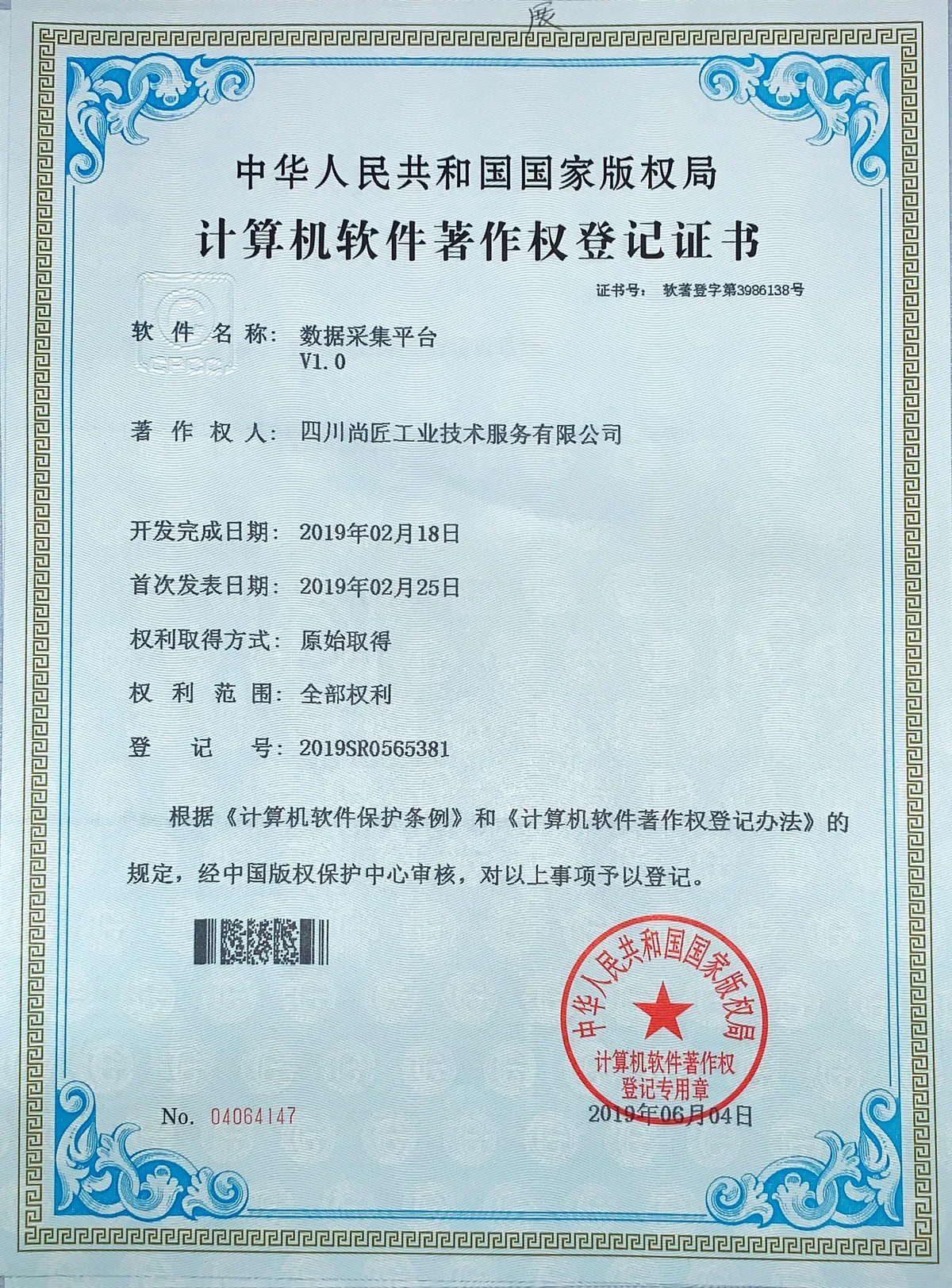 数据采集平台著作权登记证书