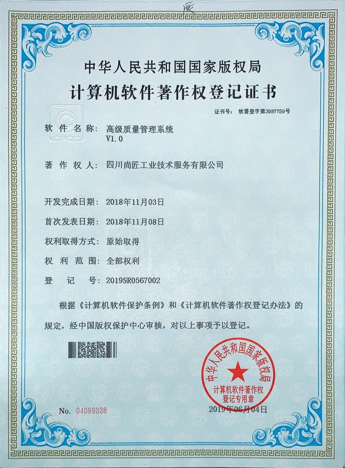 高级质量管理系统著作权登记证书