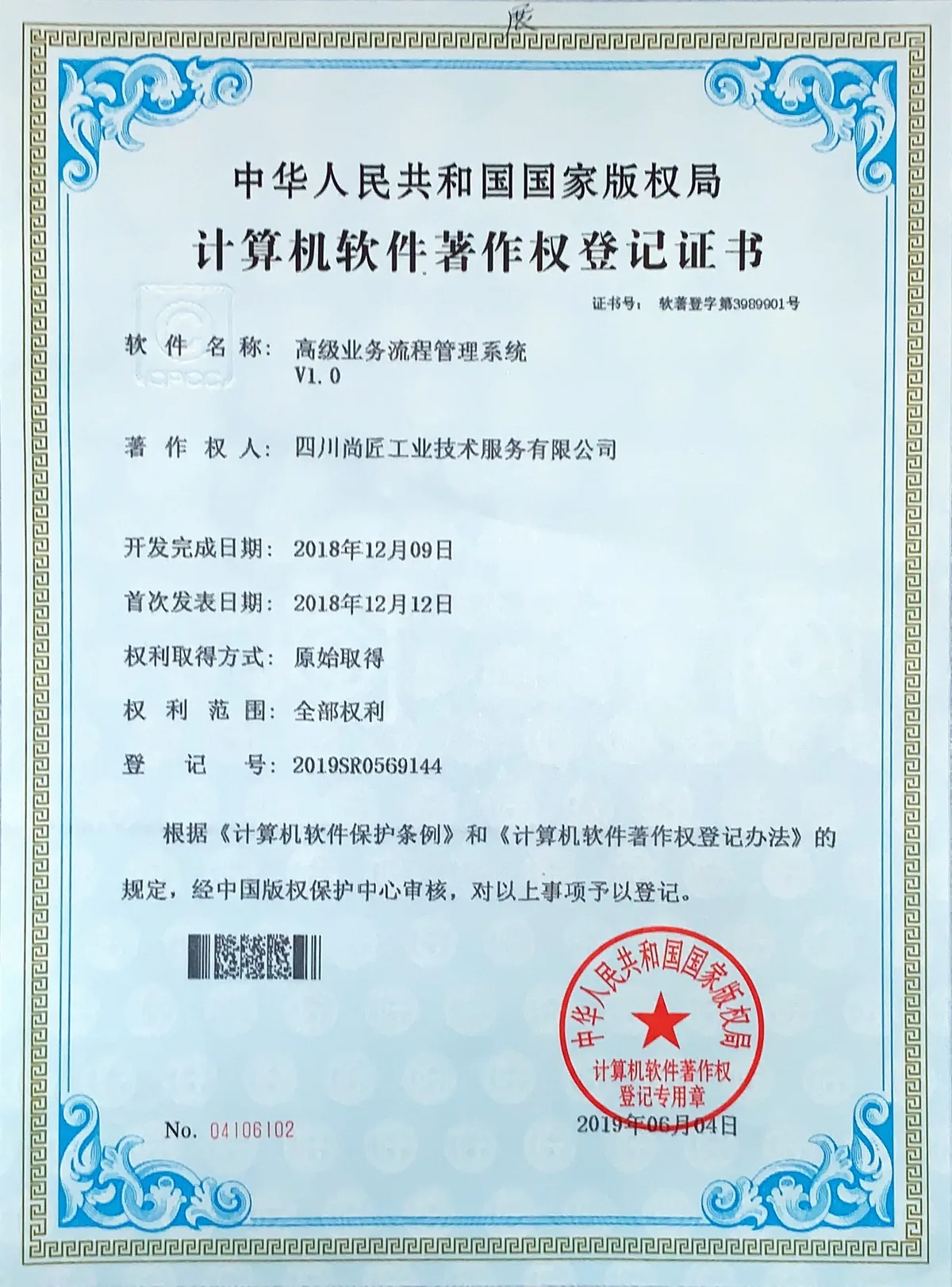 高级业务流程管理系统著作权登记证书