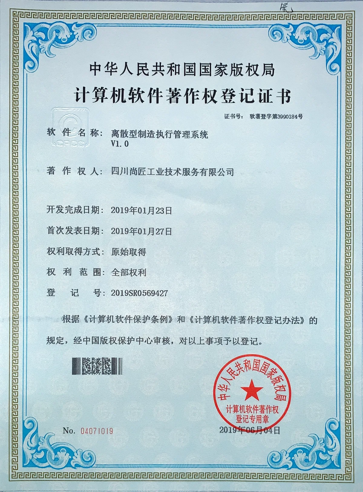 离散型制造执行管理系统著作权登记证书