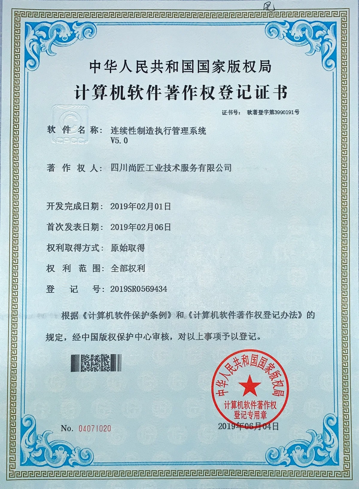 连续性制造执行管理系统著作权登记证书