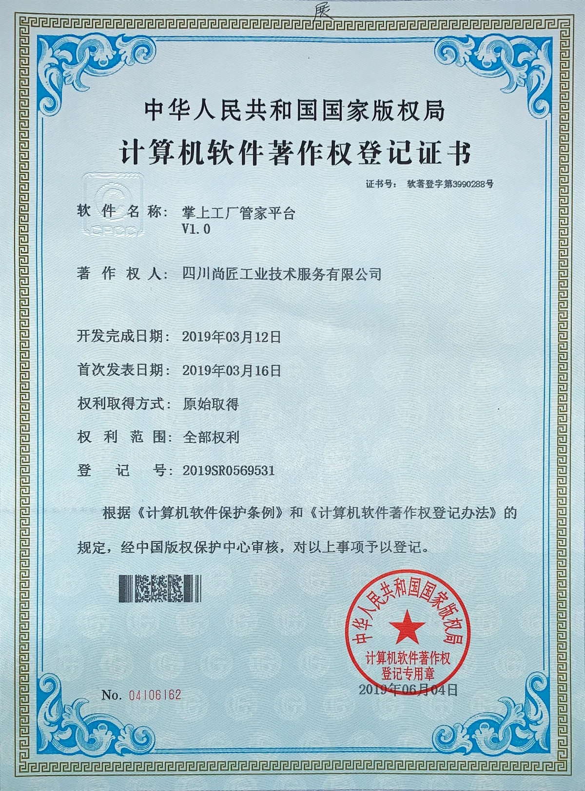 掌上工厂管家平台著作权登记证书