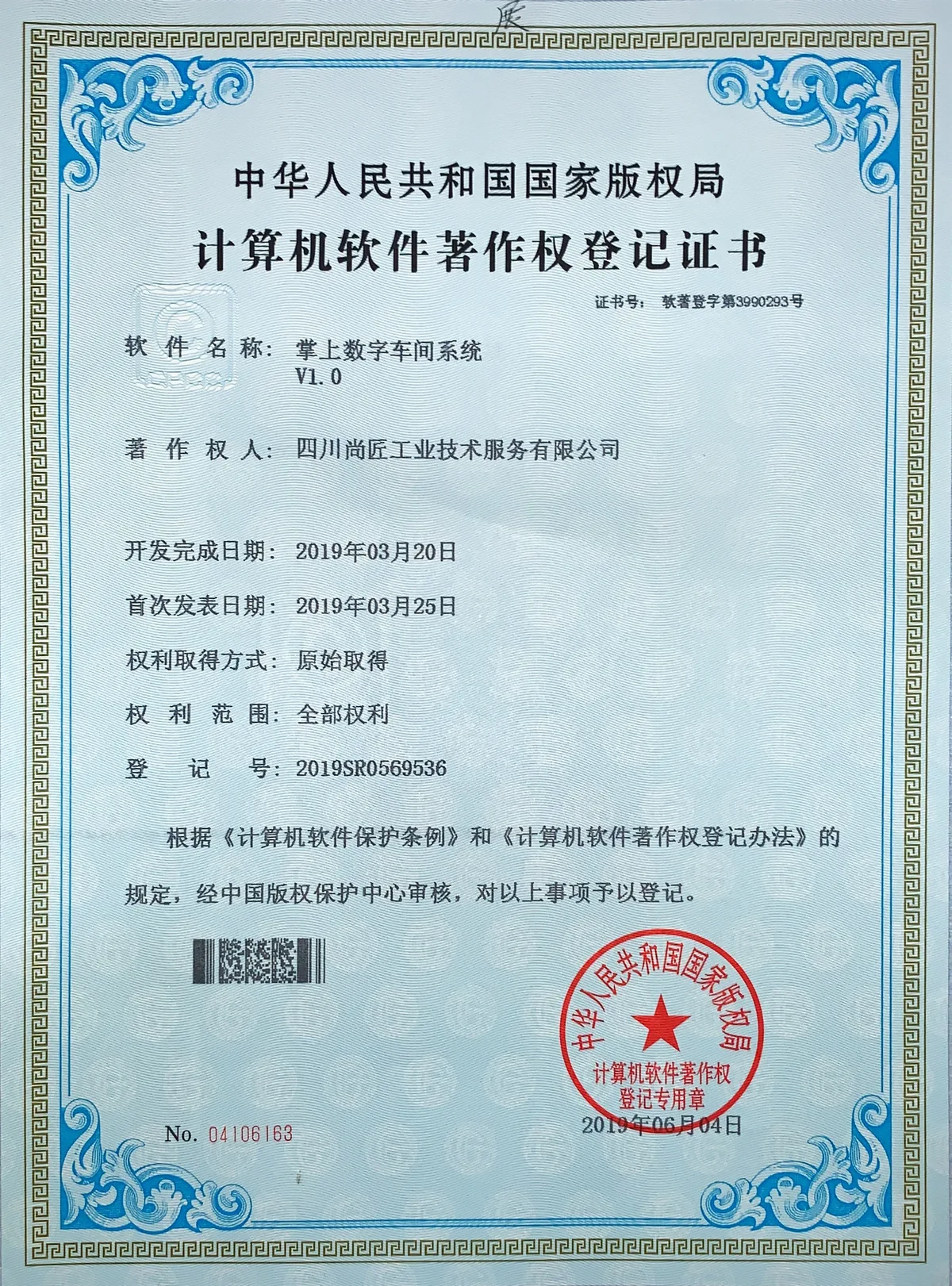 掌上数字车间系统著作权登记证书