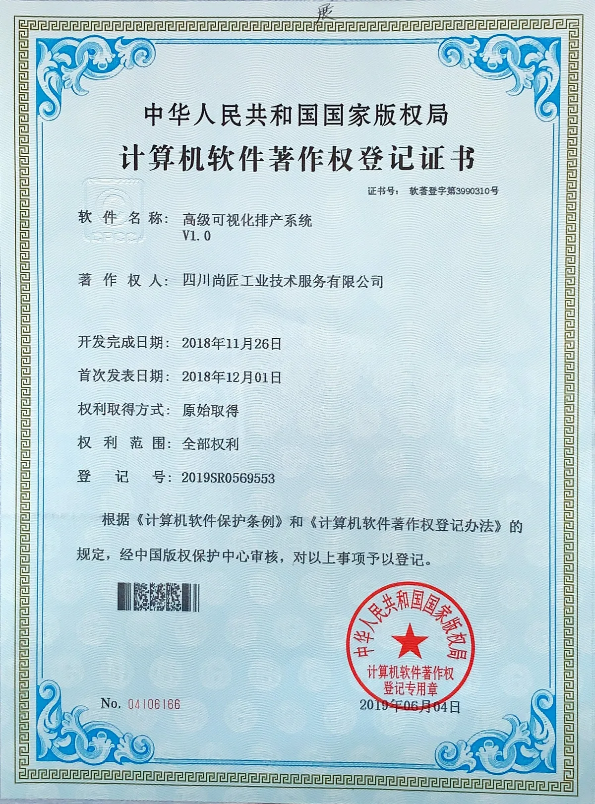 高级可视化排产系统著作权登记证书