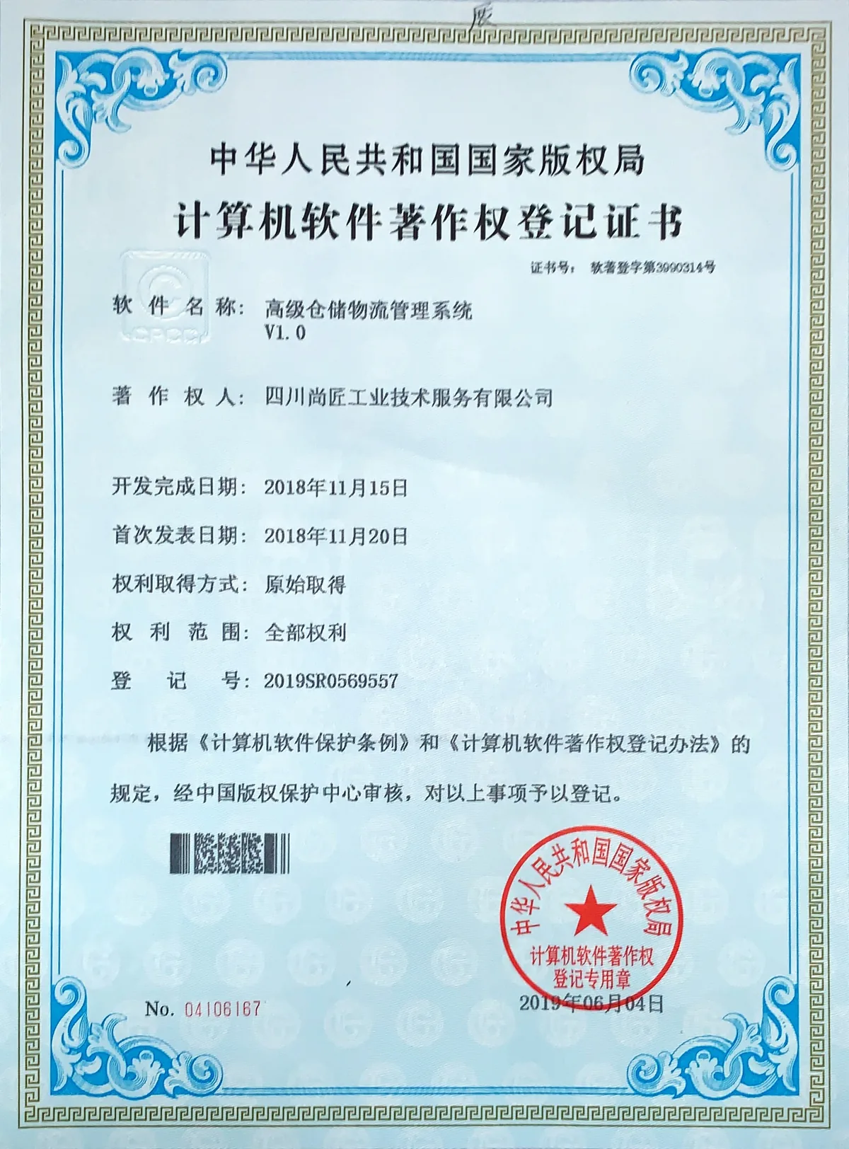高级仓储物流管理系统著作权登记证书
