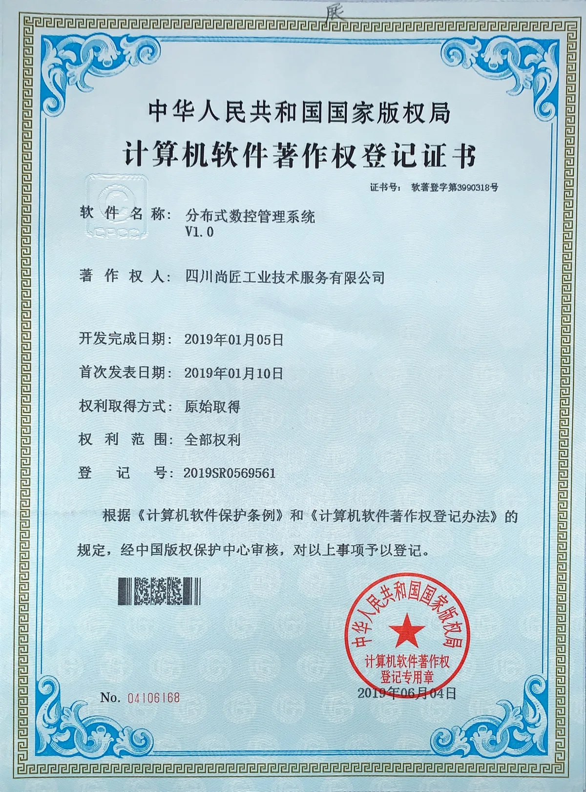 分布式数控管理系统著作权登记证书