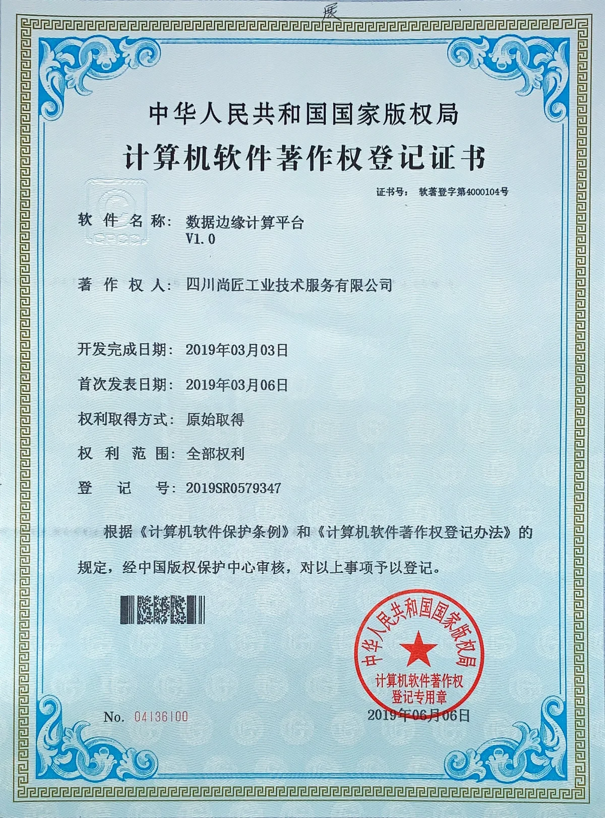 数据边缘计算平台著作权登记证书