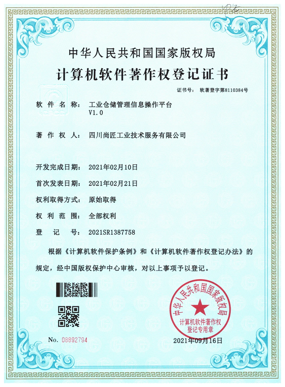 工业仓储管理信息操作平台著作权登记证书