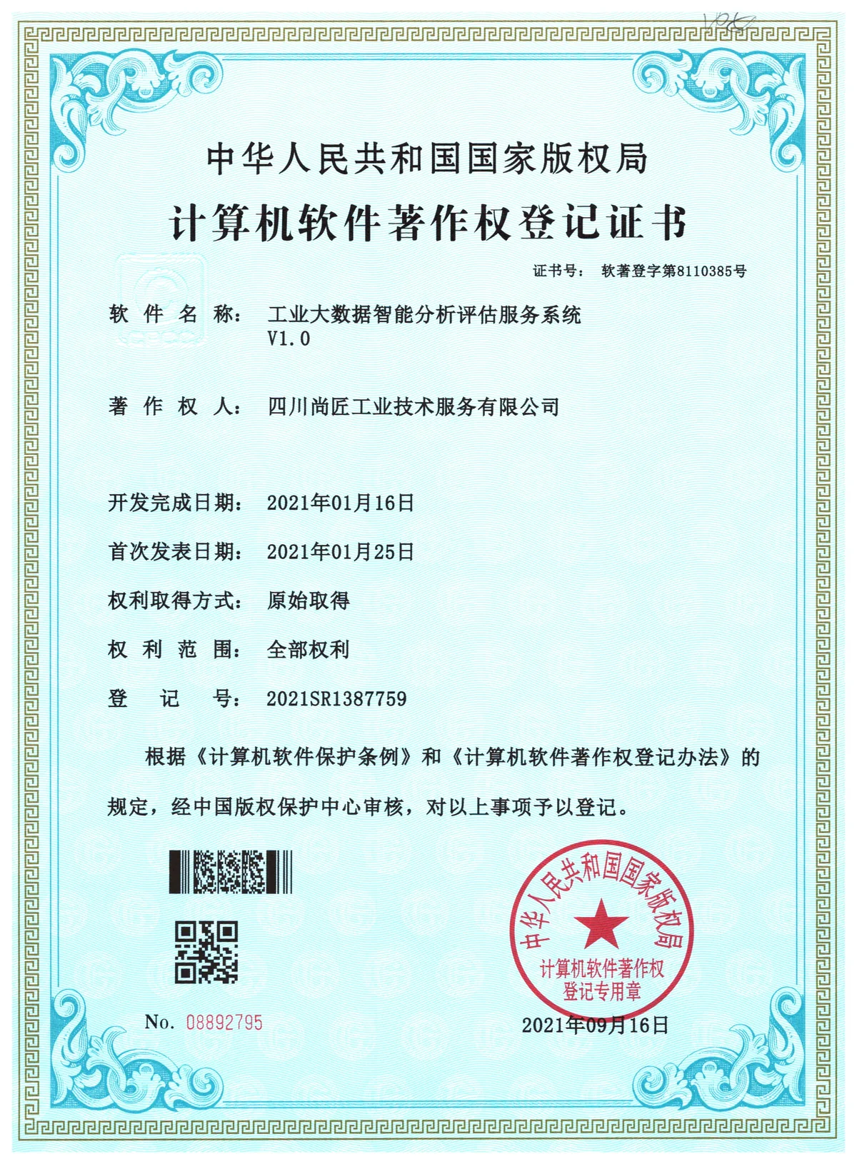 工业大数据智能分析评估服务系统著作权登记证书