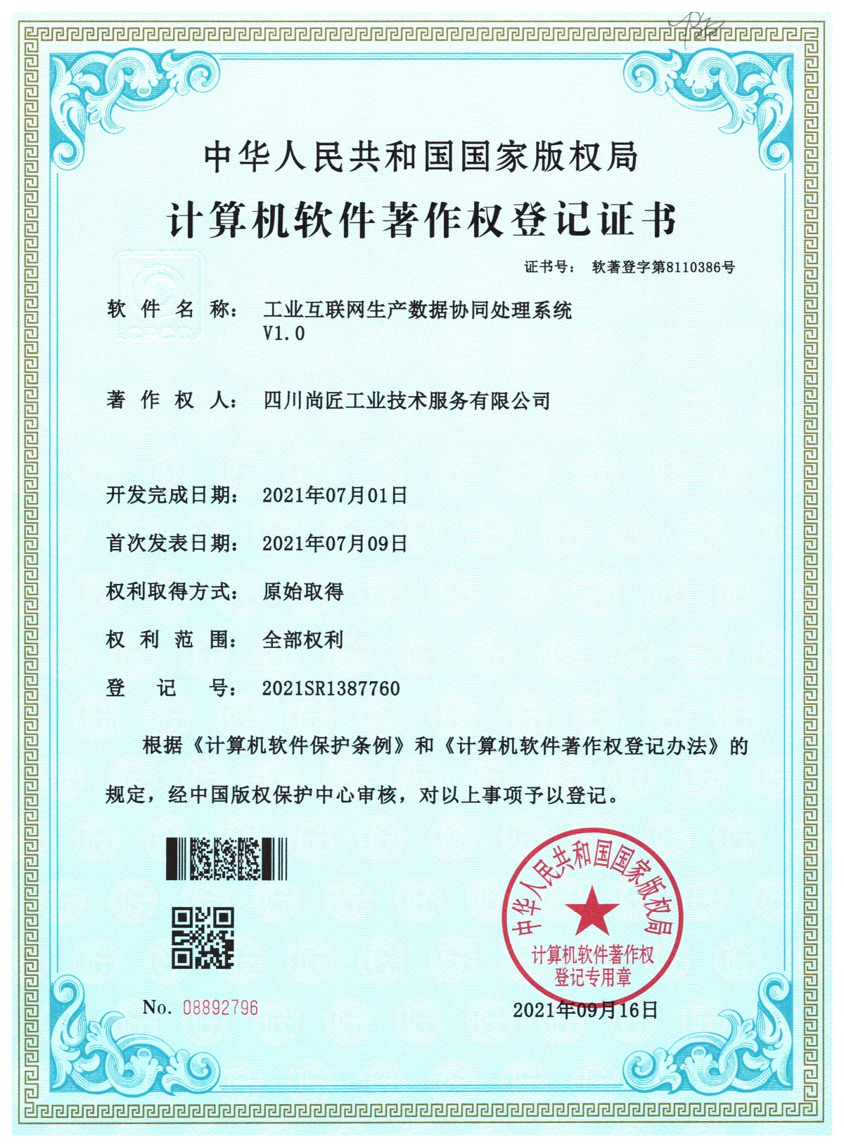 工业互联网生产数据协同处理系统著作权登记证书