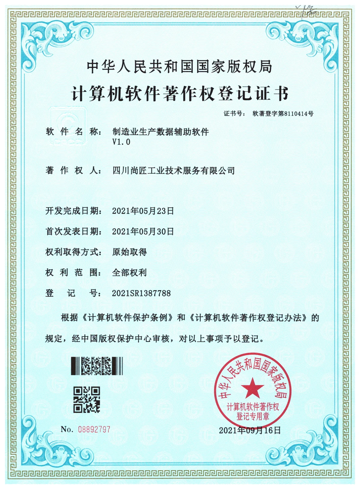 制造业生产数据辅助软件著作权登记证书