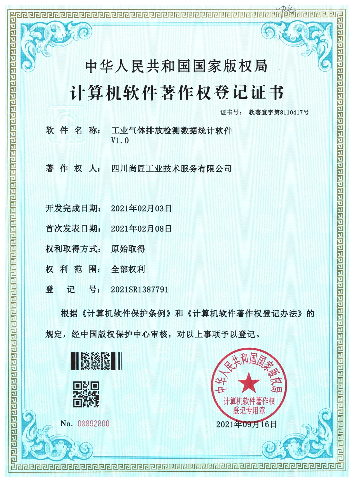 工业气体排放检测数据统计软件著作权登记证书