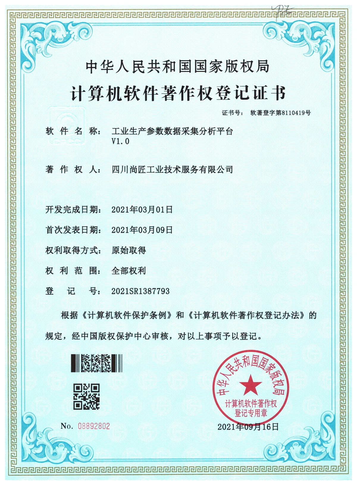 工业生产参数数据采集分析平台著作权登记证书