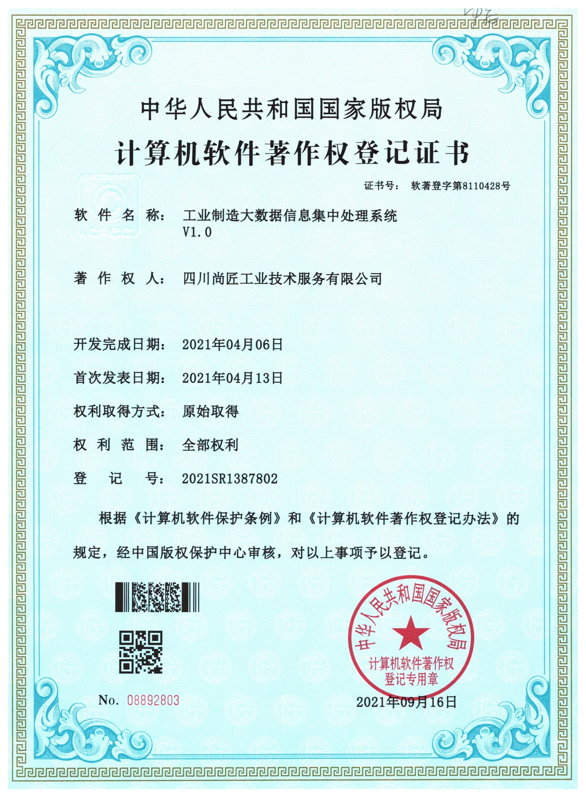 工业制造大数据信息集中处理系统著作权登记证书
