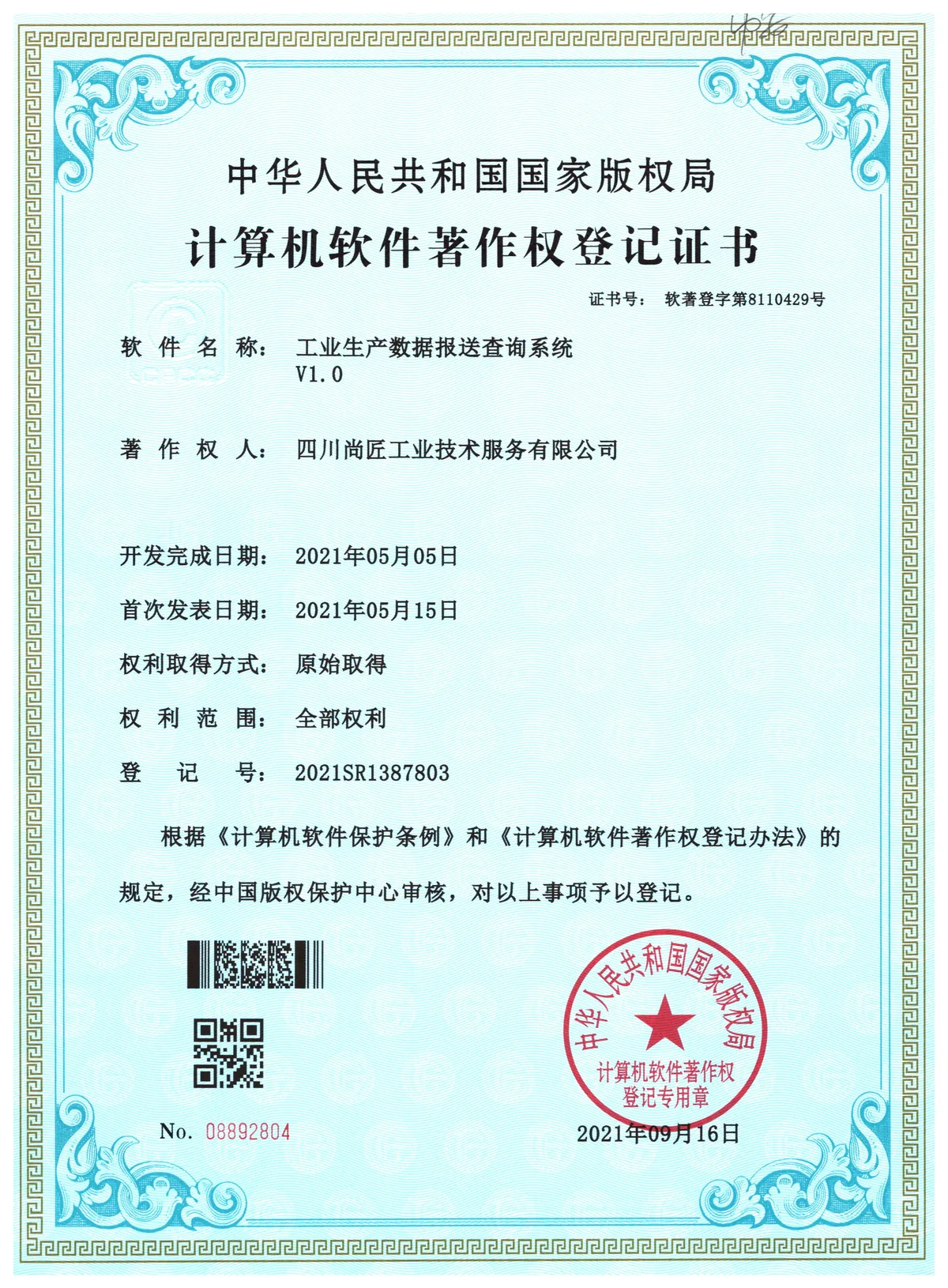 工业生产数据报送查询系统著作权登记证书