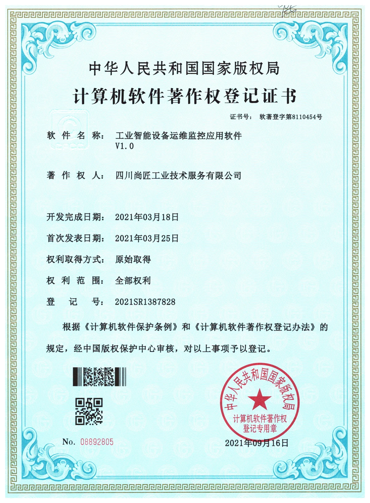 工业智能设备运维监控应用软件著作权登记证书