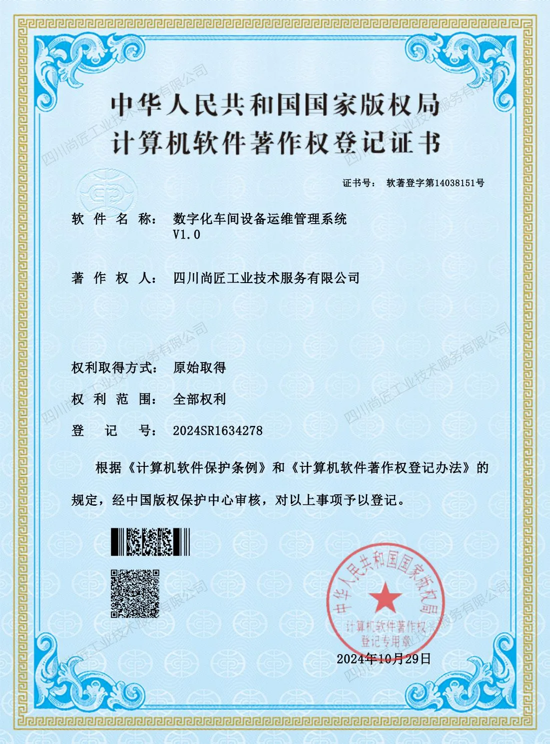 数字化车间设备运维管理系统著作权登记证书
