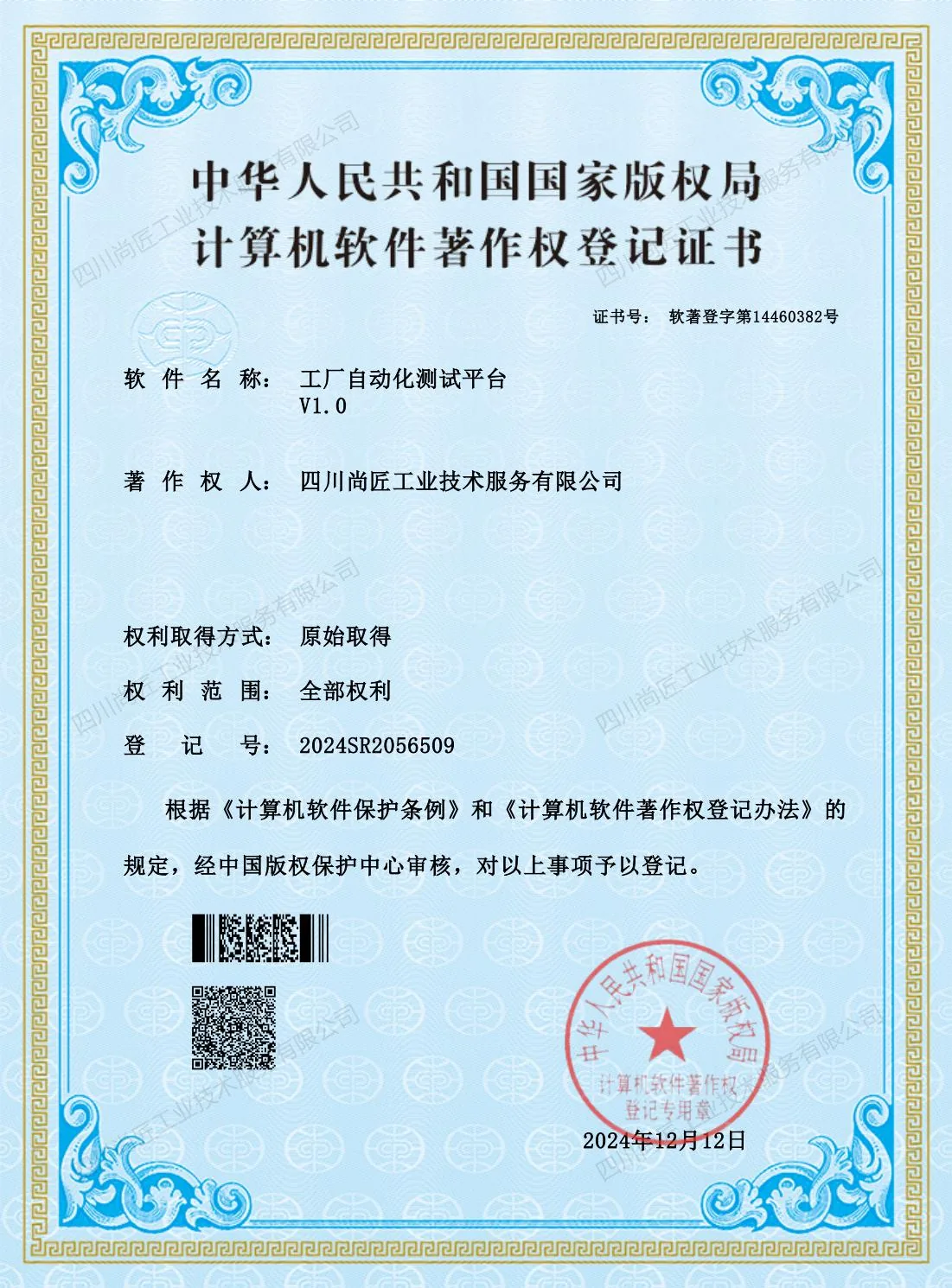 工厂自动化测试平台著作权登记证书