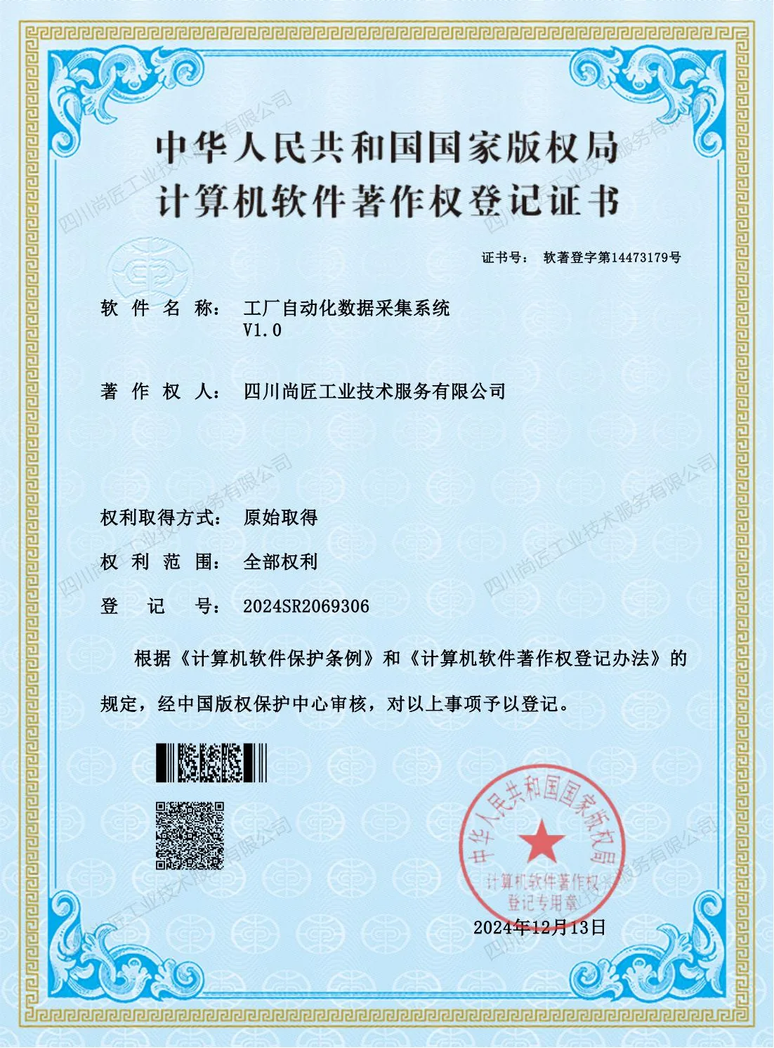 工厂自动化数据采集系统著作权登记证书