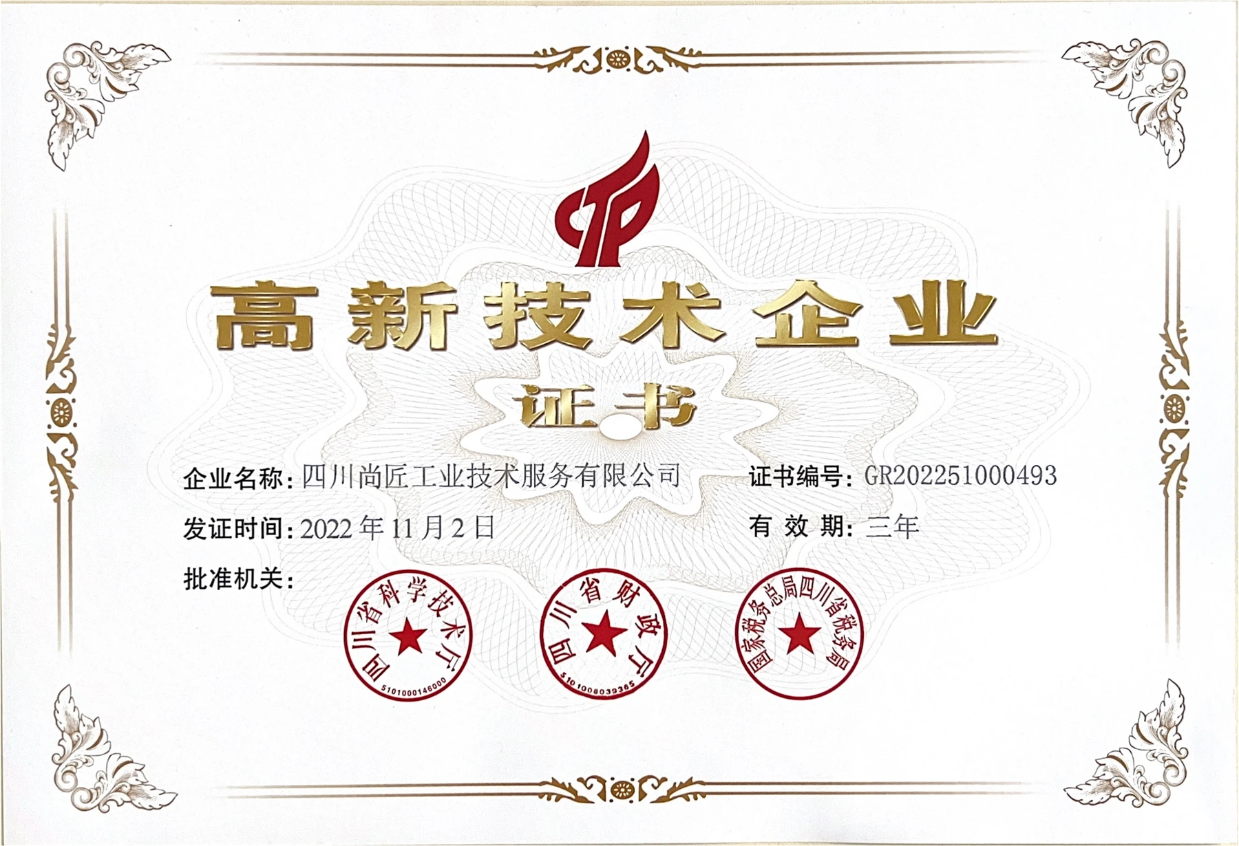 高新技术企业证书